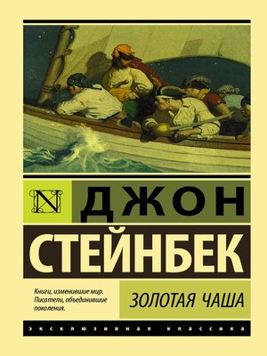 cover image of Золотая Чаша